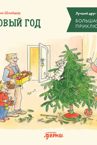 Большая книга приключений Конни. Новый год