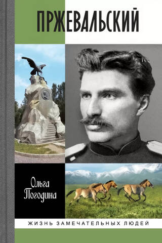 Пржевальский