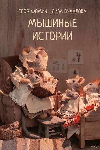 Мышиные истории