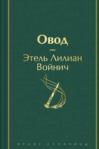 Овод