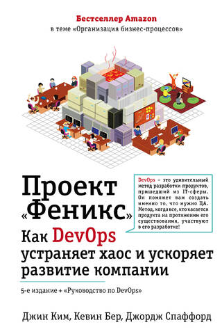 The Phoenix Project: How DevOps Eliminates Chaos and Accelerates Company Growth