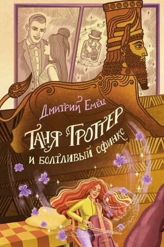 Tanya Grotter and the Chatty Sphinx