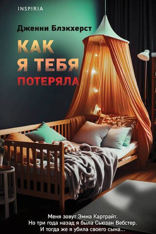 Как я тебя потеряла