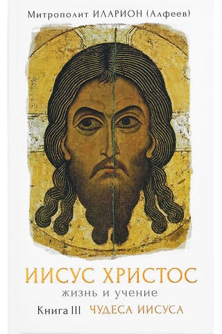 Jesus Christ: Life and Teachings. Book III: The Miracles of Jesus