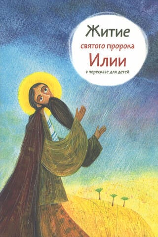 The Life of the Holy Prophet Elijah: A Retelling for Children