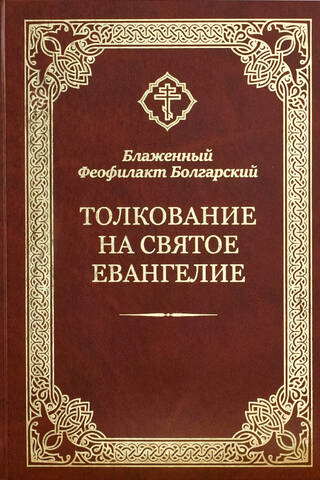 Толкование на Святое Евангелие
