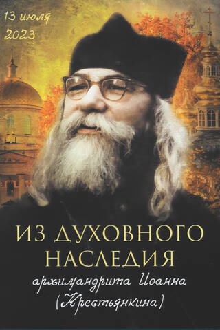 Из духовного наследия архимандрита Иоанна (Крестьянкина)