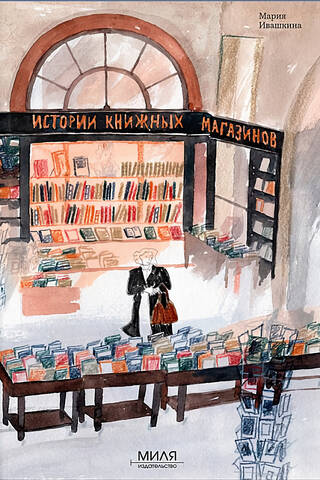 Истории книжных магазинов