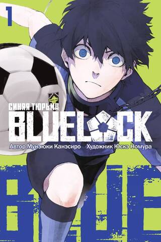 Blue lock: Синяя тюрьма. Том 1