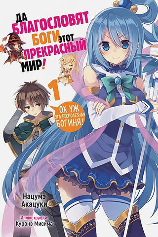 Да благословят боги этот прекрасный мир! Том 1