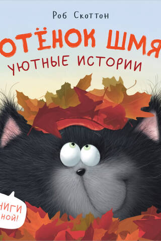 Котенок Шмяк. Уютные истории