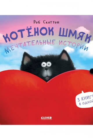 Котенок Шмяк. Мечтательные истории