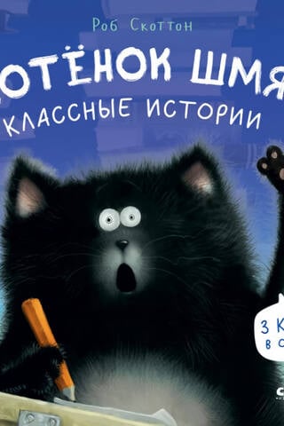 Котенок Шмяк. Классные истории
