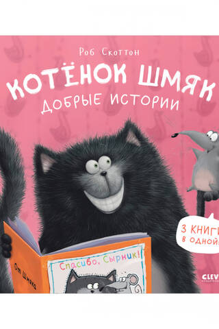 Котенок Шмяк. Добрые истории