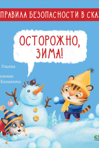 Safety rules in fairy tales. Beware, winter!
