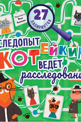 Лабиринты. Следопыт Котейкин ведет расследование. 27 лабиринтов