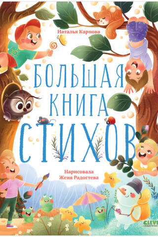 Большая книга стихов