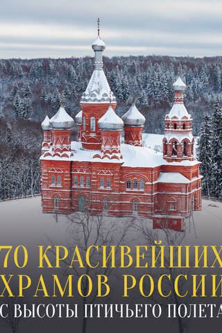 70 красивейших храмов России с высоты птичьего полета