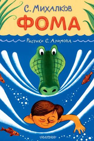 Foma. Illustrations by S. Alimov