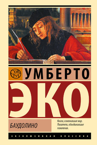 Баудолино