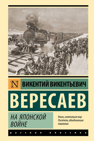 На японской войне