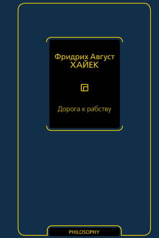 Дорога к рабству