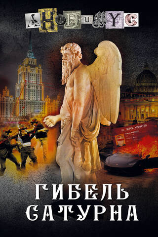 Гибель Сатурна