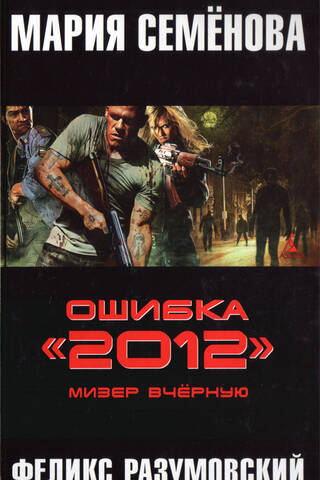 Ошибка «2012». Мизер вчёрную