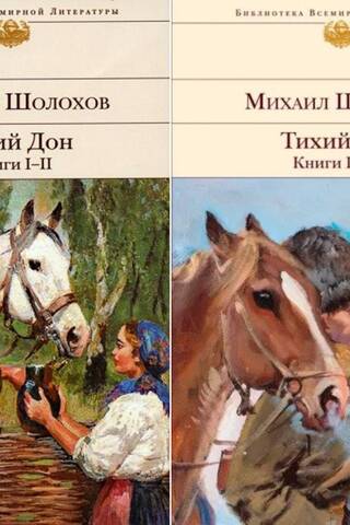 Тихий Дон. В 2 томах