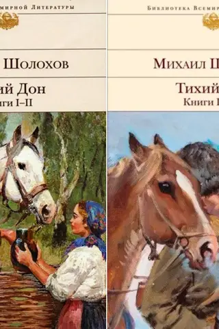 Тихий Дон. В 2 томах