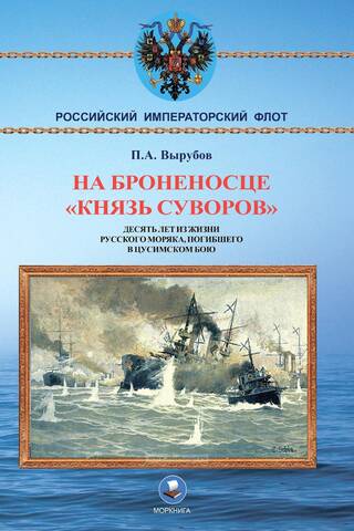 На броненосце «Князь Суворов». Десять лет из жизни русского моряка, погибшего в Цусимском бою