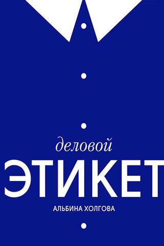 Деловой этикет