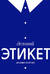 Деловой этикет