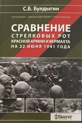 Сравнение стрелковых рот Красной армии и Вермахта на 22 июня 1941 года
