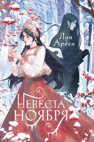 Невеста Ноября