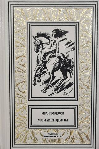 Мои женщины