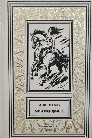 Мои женщины