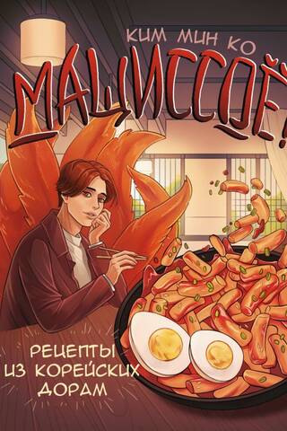 Мащиссоё! Рецепты из корейских дорам