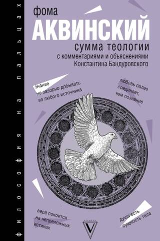 Сумма теологии с комментариями и объяснениями Константина Бандуровского