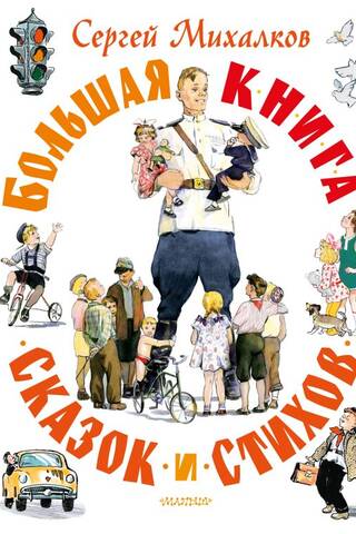Большая книга сказок и стихов