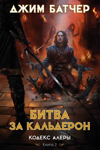 The Alera Codex. Book 2. The Battle of Calderon