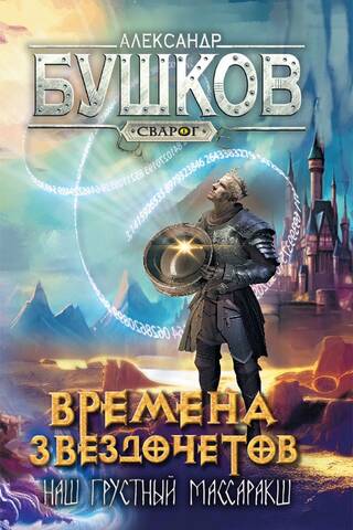 Сварог. Времена звездочетов. Наш грустный массаракш