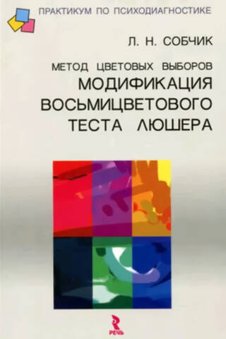 Метод цветовых выборов. Модификация восьмицветового теста Люшера