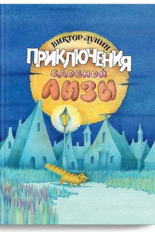 Приключения сдобной Лизы и другие сказки