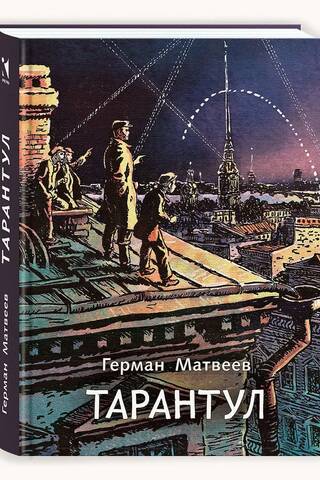 Тарантул. Трилогия