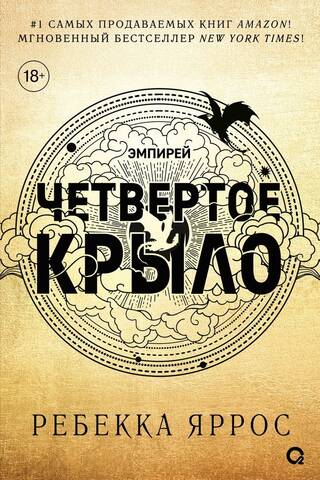 Четвертое крыло