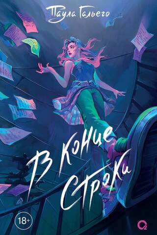 В конце строки