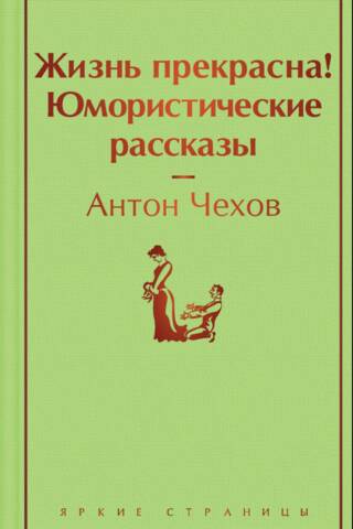 Жизнь прекрасна! Юмористические рассказы