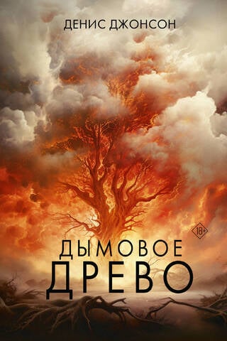 Дымовое древо
