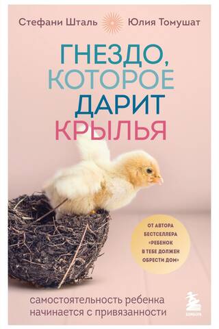 Гнездо, которое дарит крылья. Самостоятельность ребенка начинается с привязанности